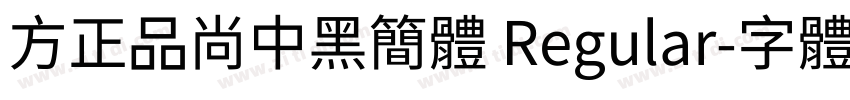 方正品尚中黑简体 Regular字体转换